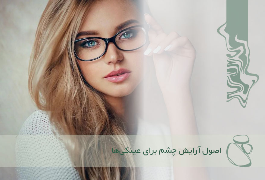 اصول آرایش چشم برای عینکی‌ها؛ ترفندهای درشت نشان دادن چشم پشت عینک